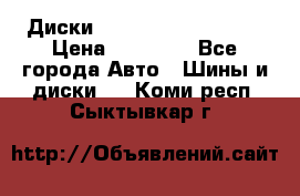  Диски Salita R 16 5x114.3 › Цена ­ 14 000 - Все города Авто » Шины и диски   . Коми респ.,Сыктывкар г.